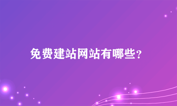 免费建站网站有哪些？