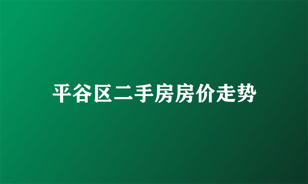 平谷区二手房房价走势