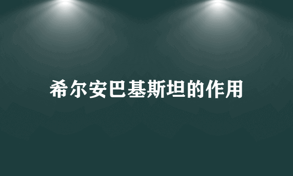 希尔安巴基斯坦的作用