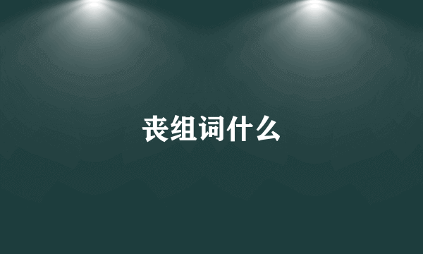 丧组词什么