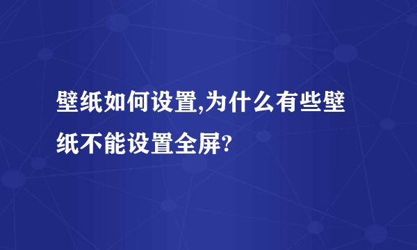 壁纸如何设置,为什么有些壁纸不能设置全屏?