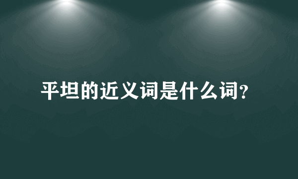 平坦的近义词是什么词？