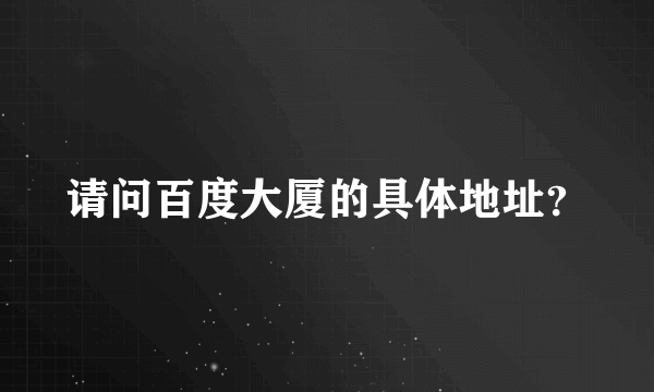 请问百度大厦的具体地址？