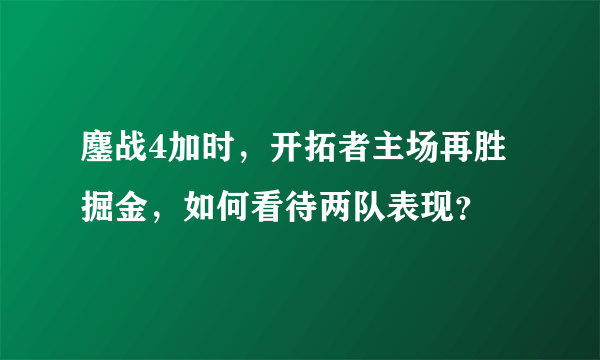 鏖战4加时，开拓者主场再胜掘金，如何看待两队表现？