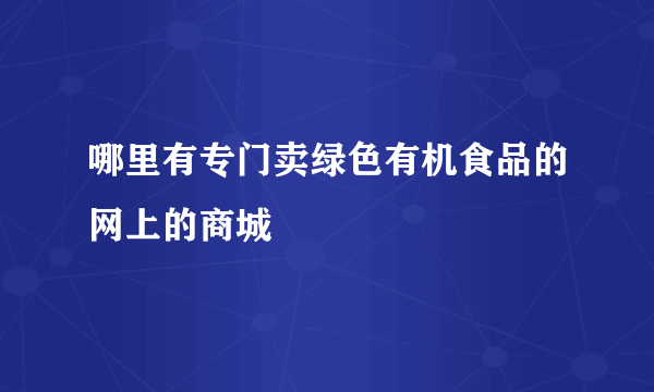 哪里有专门卖绿色有机食品的网上的商城