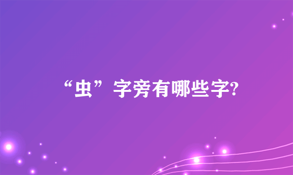 “虫”字旁有哪些字?