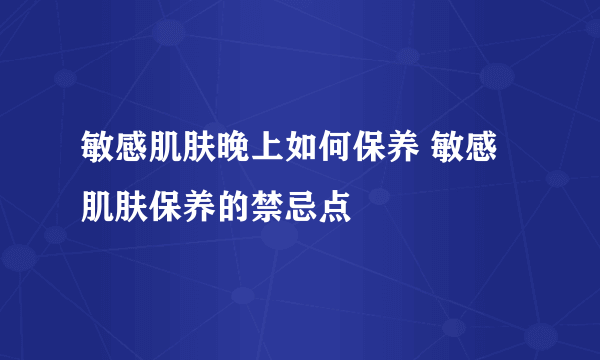 敏感肌肤晚上如何保养 敏感肌肤保养的禁忌点