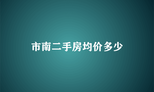 市南二手房均价多少