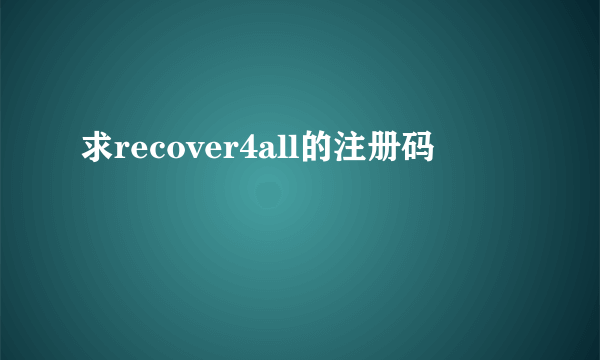 求recover4all的注册码