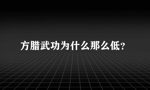 方腊武功为什么那么低？