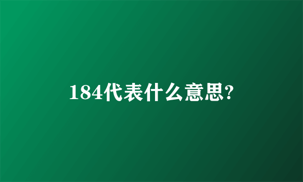 184代表什么意思?