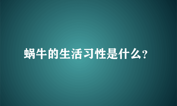 蜗牛的生活习性是什么？