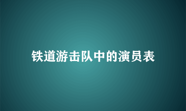 铁道游击队中的演员表