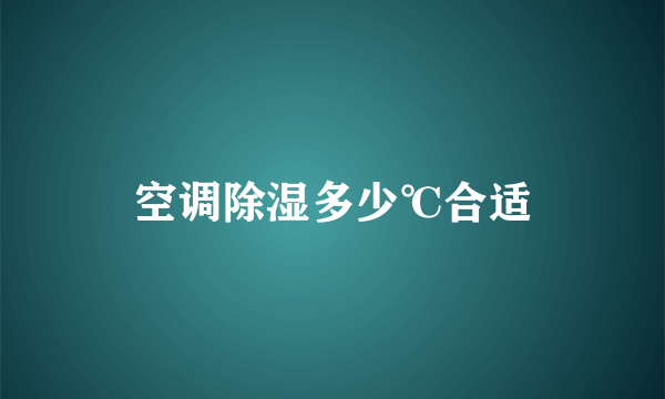 空调除湿多少℃合适