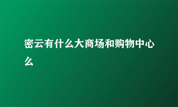 密云有什么大商场和购物中心么