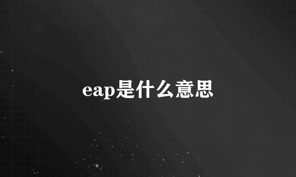 eap是什么意思