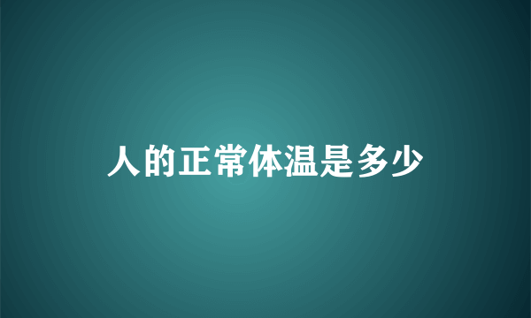 人的正常体温是多少