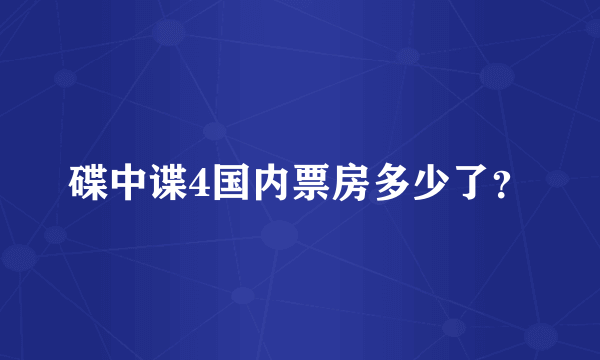 碟中谍4国内票房多少了？