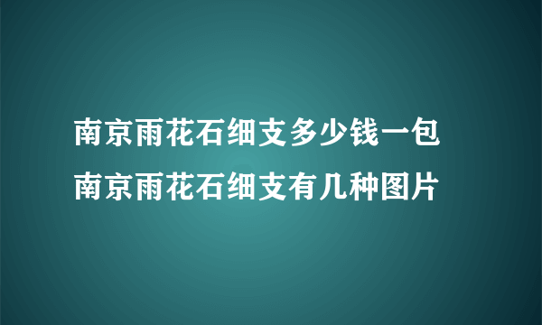 南京雨花石细支多少钱一包 南京雨花石细支有几种图片