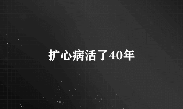 扩心病活了40年