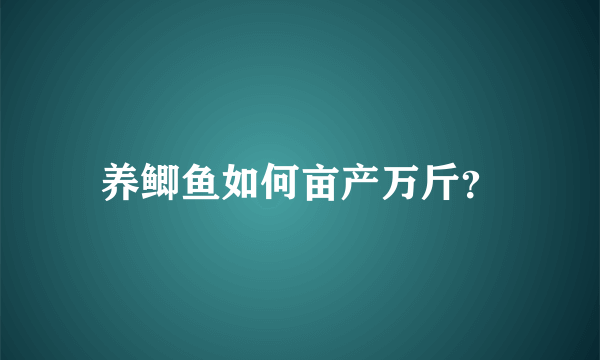 养鲫鱼如何亩产万斤？