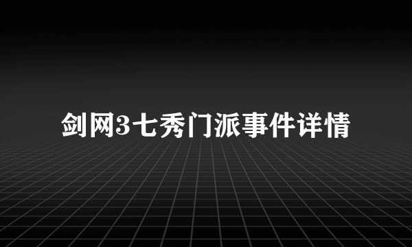 剑网3七秀门派事件详情