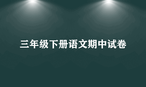 三年级下册语文期中试卷