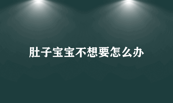 肚子宝宝不想要怎么办