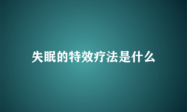 失眠的特效疗法是什么