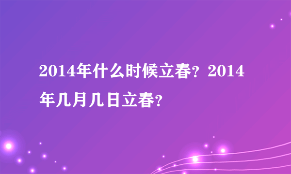 2014年什么时候立春？2014年几月几日立春？