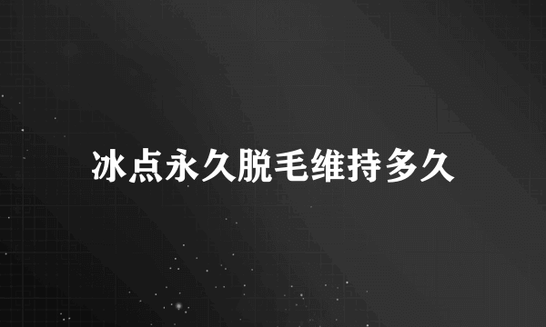 冰点永久脱毛维持多久