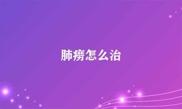 肺痨怎么治