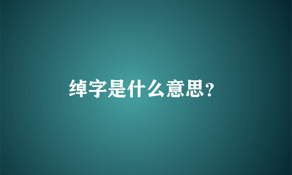 绰字是什么意思？