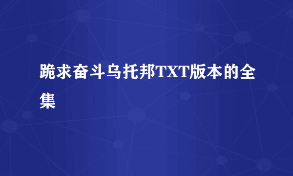 跪求奋斗乌托邦TXT版本的全集