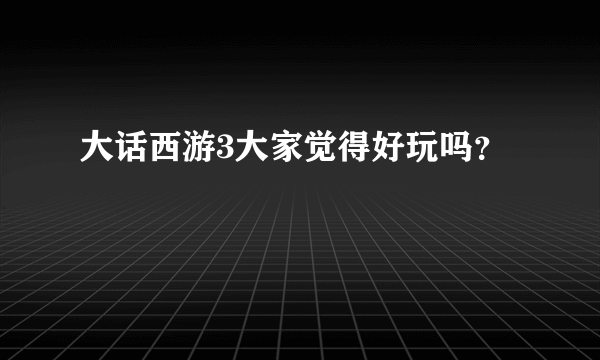 大话西游3大家觉得好玩吗？