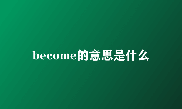 become的意思是什么