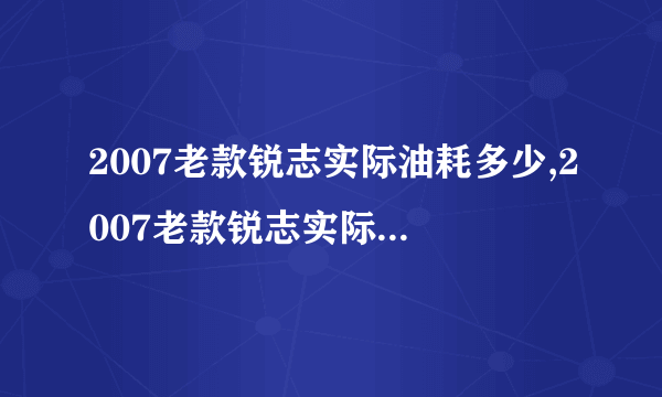 2007老款锐志实际油耗多少,2007老款锐志实际油耗 06款