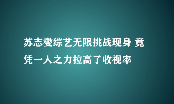 苏志燮综艺无限挑战现身 竟凭一人之力拉高了收视率