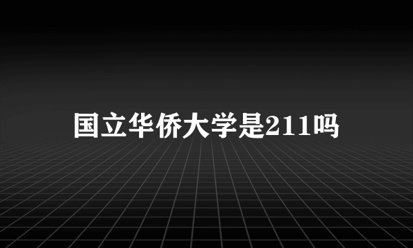 国立华侨大学是211吗