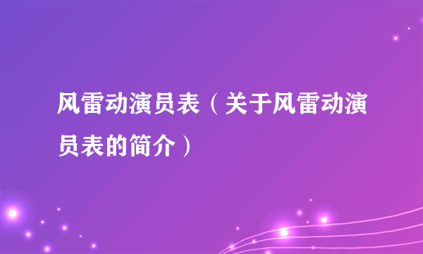 风雷动演员表（关于风雷动演员表的简介）