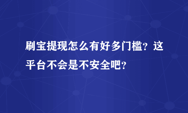 刷宝提现怎么有好多门槛？这平台不会是不安全吧？