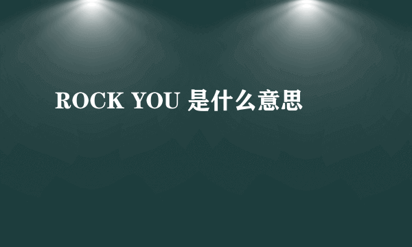 ROCK YOU 是什么意思