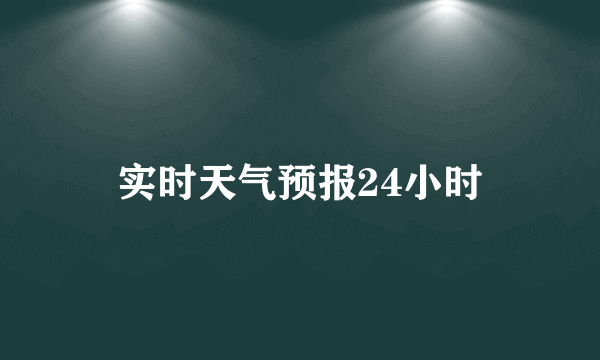 实时天气预报24小时