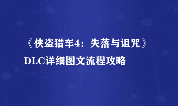 《侠盗猎车4：失落与诅咒》DLC详细图文流程攻略