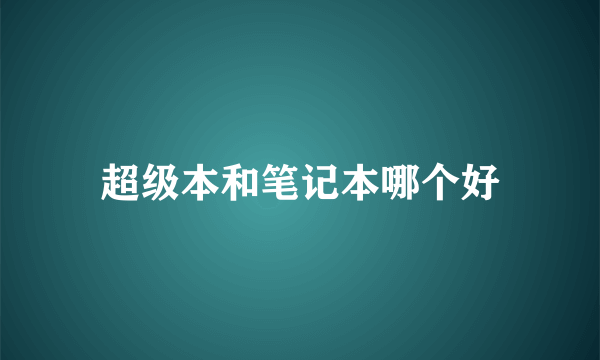 超级本和笔记本哪个好