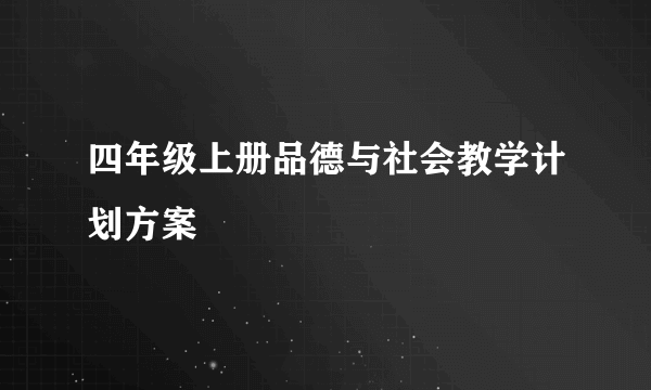 四年级上册品德与社会教学计划方案