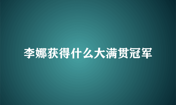 李娜获得什么大满贯冠军