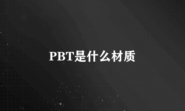 PBT是什么材质