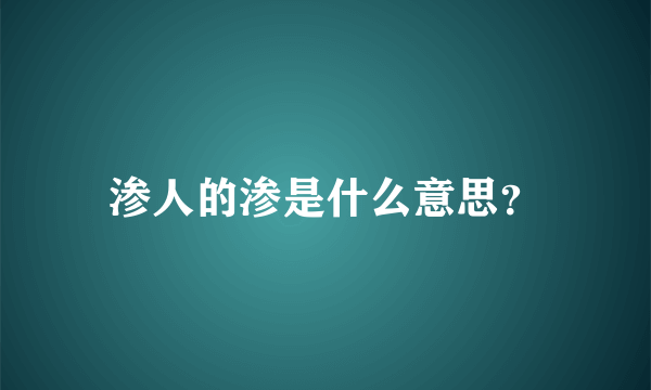 渗人的渗是什么意思？