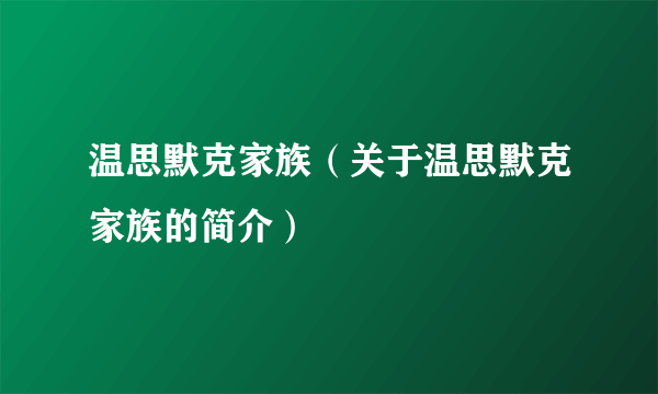 温思默克家族（关于温思默克家族的简介）